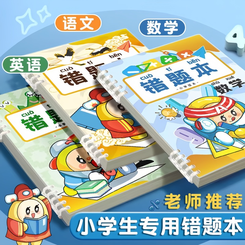 活页错题本小学生专用数学纠错集