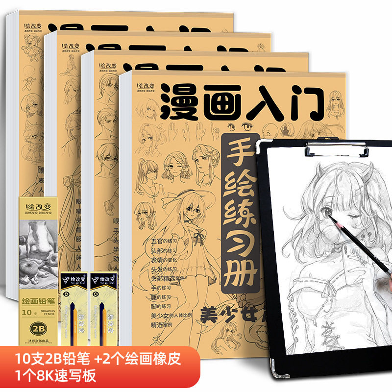 漫画入门手绘练习册描摹本