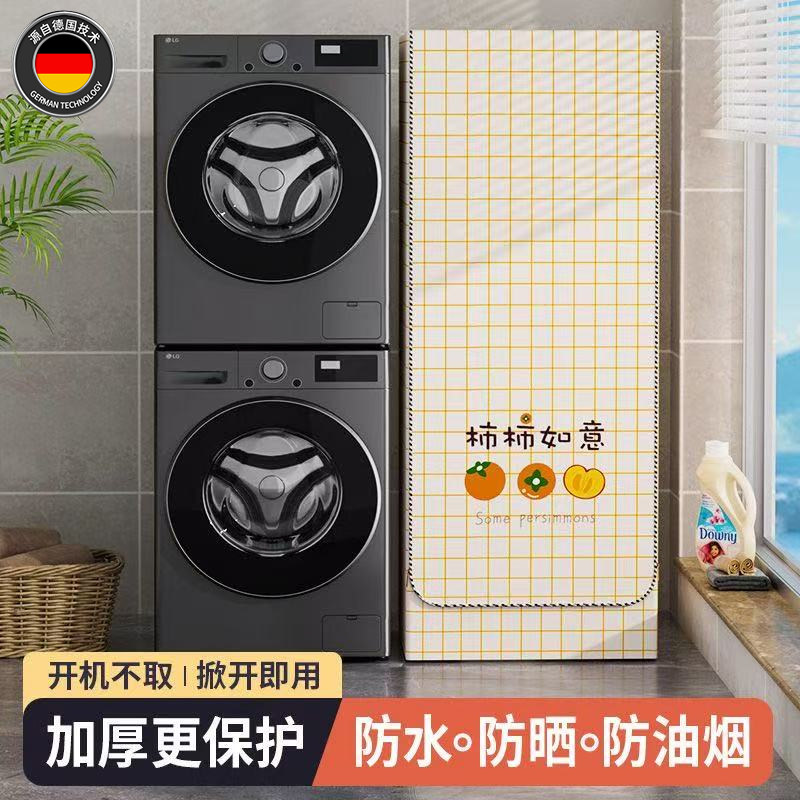 滚筒洗衣机防晒罩阳台洗烘一体机专用防水防尘盖布10公斤保护套帘