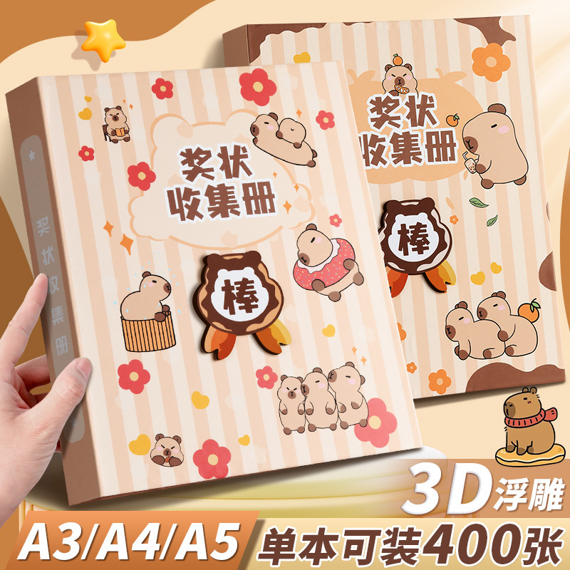 卡皮巴拉奖状收集册挂墙展示