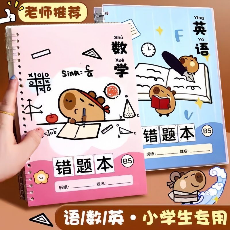 卡皮巴拉活页错题本子小学生专用