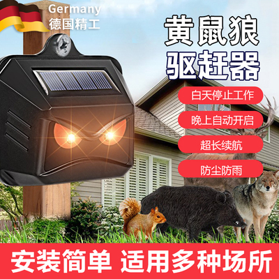 德国黄鼠狼驱赶神器太阳能户外庭院驱赶动物装置野兽驱逐驱赶灯