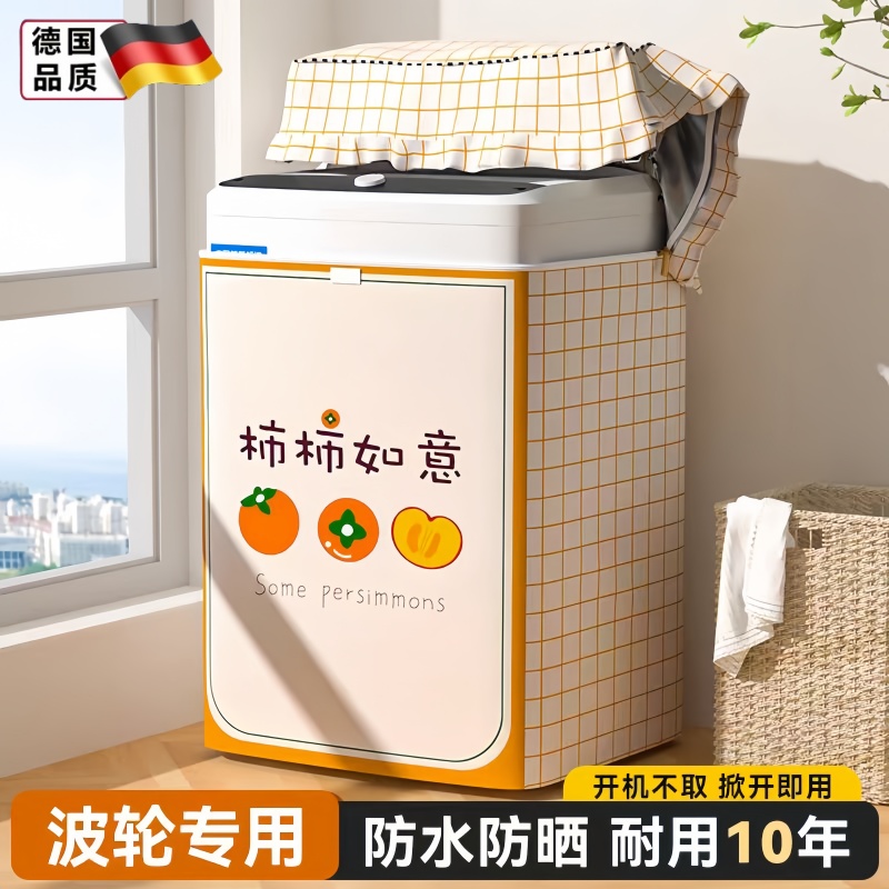 德国波轮洗衣机防晒罩上开盖全自动防水盖布适用于海尔美的小天鹅