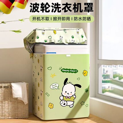 德国上开盖洗衣机防晒罩波轮通用防水防尘保护套阳台浴室海尔美的