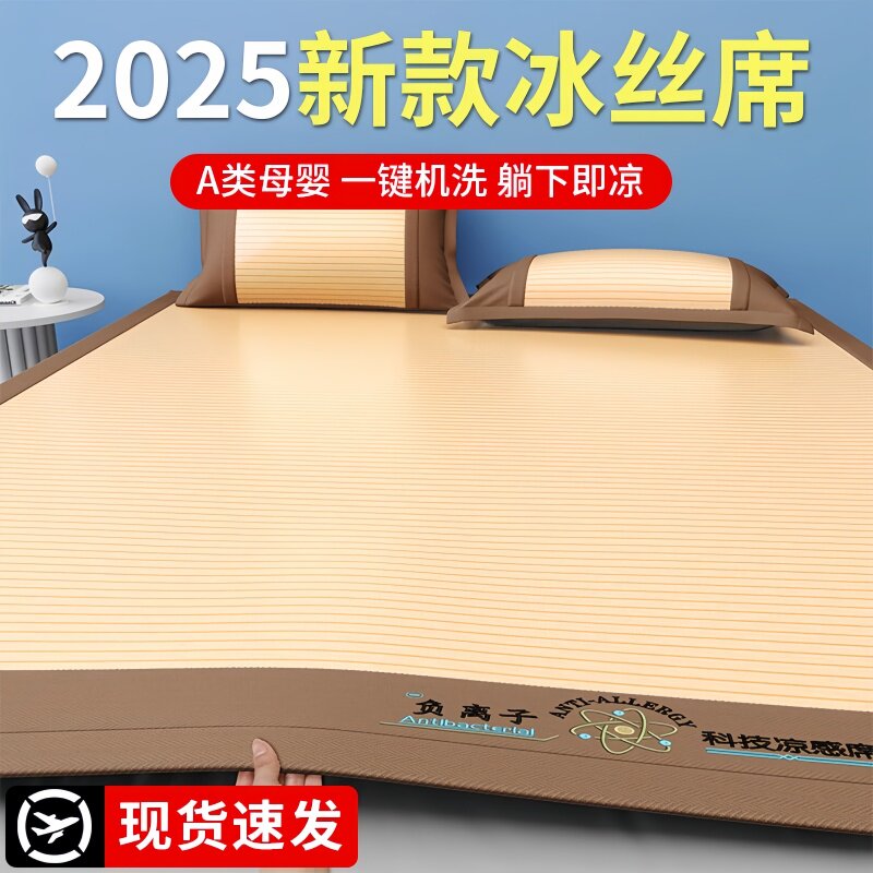 夏天冰丝凉席2025新款软席子藤席春秋两用可机洗水洗床单学生宿舍