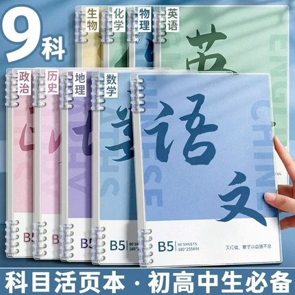 分科目活页错题本初高中专用张雪峰推荐可拆卸小学生笔记本子加厚考研全套七科学科课堂语文英语数学作业整理