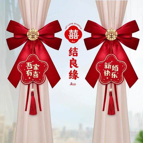结婚窗帘绑带挂件女方拉花