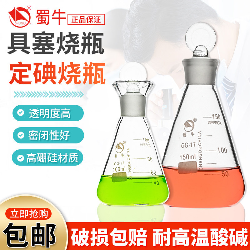 蜀牛具塞三角烧瓶定碘烧瓶玻璃锥形瓶 50/100/150/250/500/1000ml