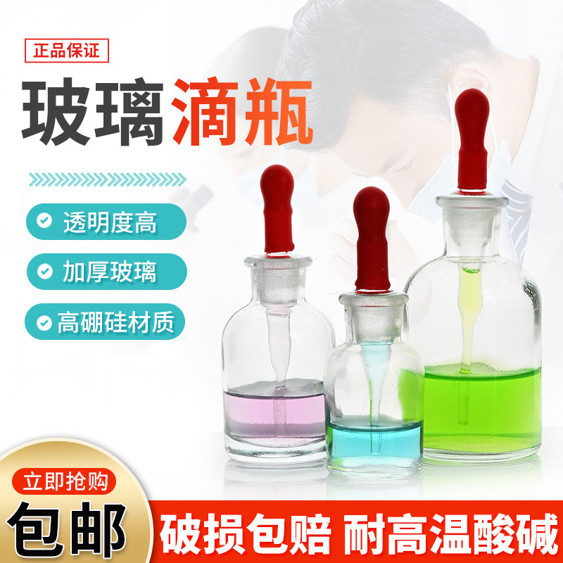 蜀牛透明玻璃滴瓶棕色滴瓶胶头滴管30/60/125ml化学中考教学仪器