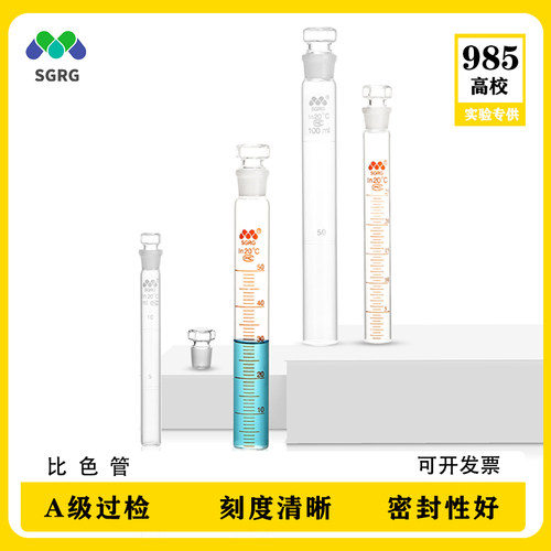 A级比色管10 25 50 100ml高硼硅玻璃全刻度具塞纳氏比色管可过检