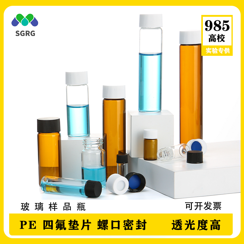 透明玻璃螺口样品试剂瓶种子