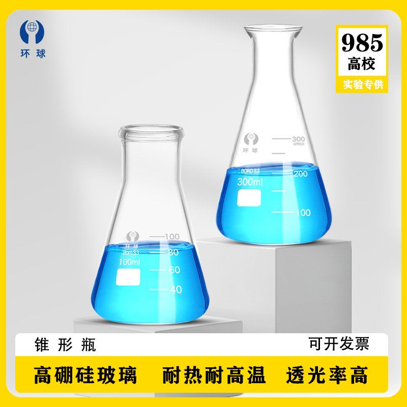 环球正品锥形瓶一件包邮可开发票