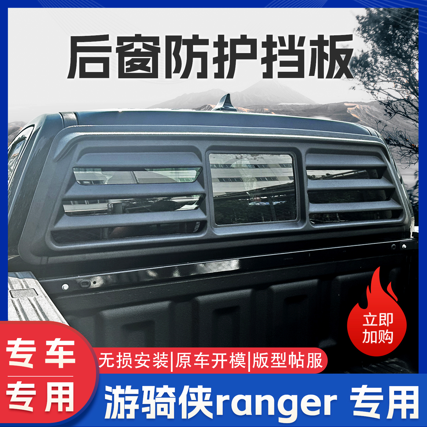游骑侠Ranger皮卡后窗防护网