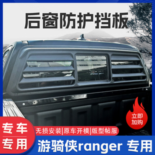 游骑侠皮卡后窗防护网猛禽Ranger玻璃饰板车窗装 件 饰罩皮卡车改装