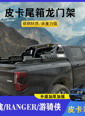 福特游骑侠ranger龙门架猛禽F150防翻架扶手架防滚架配件皮卡改装