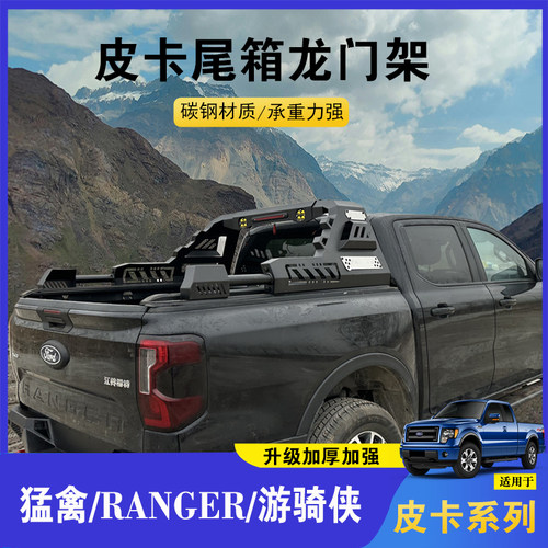 福特游骑侠ranger龙门架皮卡改装