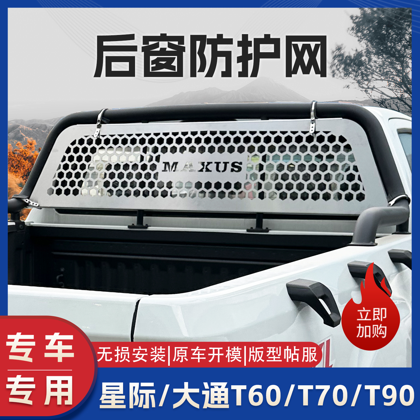 大通星际R/L改装后窗防护网