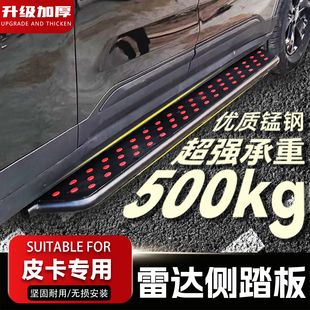 适用雷达RD5金刚RD6地平线电动皮卡车改装加厚锰钢专用外侧脚踏板