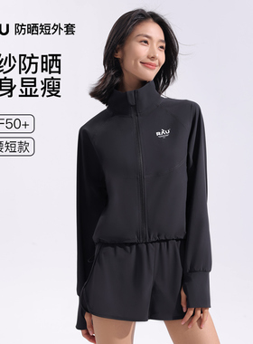 RAU防晒衣女2025新款薄外套黑色小个子短款上衣夏季休闲运动修身