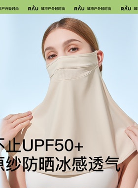 RAU防晒面罩全脸防紫外线口罩面纱脸罩遮脖子骑行开车防晒透气薄