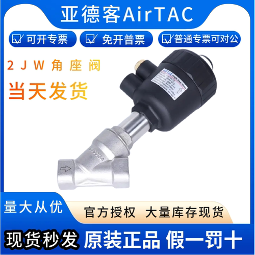 亚德客304不锈钢2JS角座阀