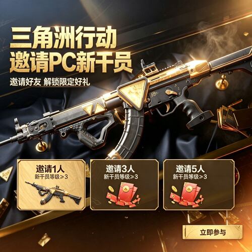 三角洲行动邀请好友助力PC新干员K416突击步枪PTR-32黄金时代