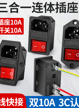 三线快接连体品字电源插座三合一带灯开关保险丝公座公母插头充电