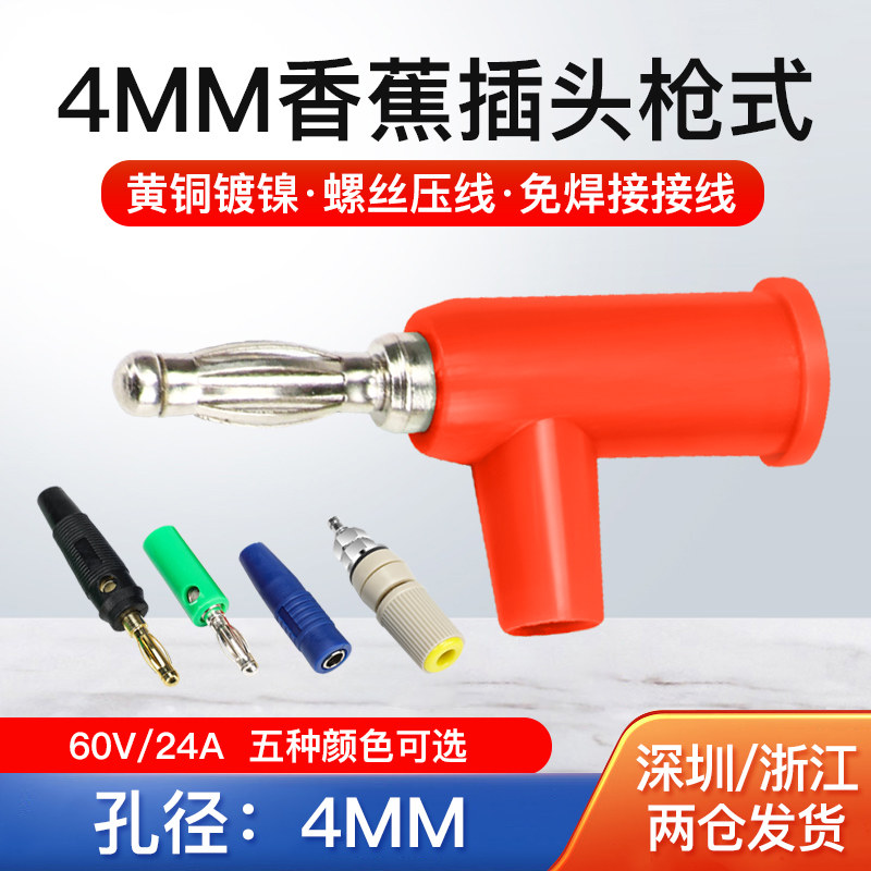 4mm香蕉插头枪式 可续插/螺丝免焊banana 万用表笔插头接线方便
