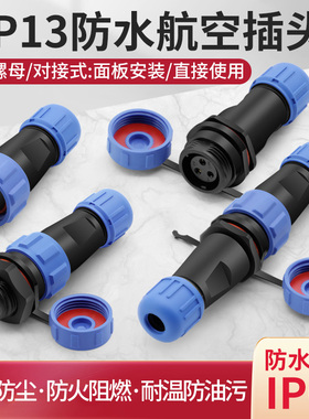 SP13防水航空插头公母直通对接插件电缆焊接面板连接器2 3 4 6芯