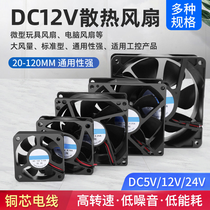 DC12V电源散热风扇 3 4 5 6 7 8CM微型玩具静音电脑电源