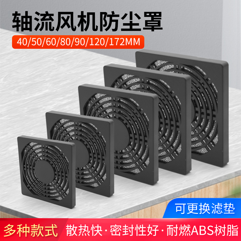 小微型轴流风机散热风扇塑料三合一防护防尘网罩40 50 80 172MM