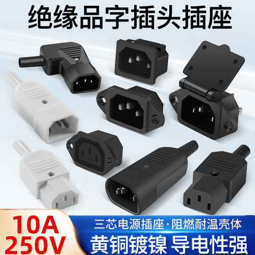 三芯电源线插头品字ac黄铜座子