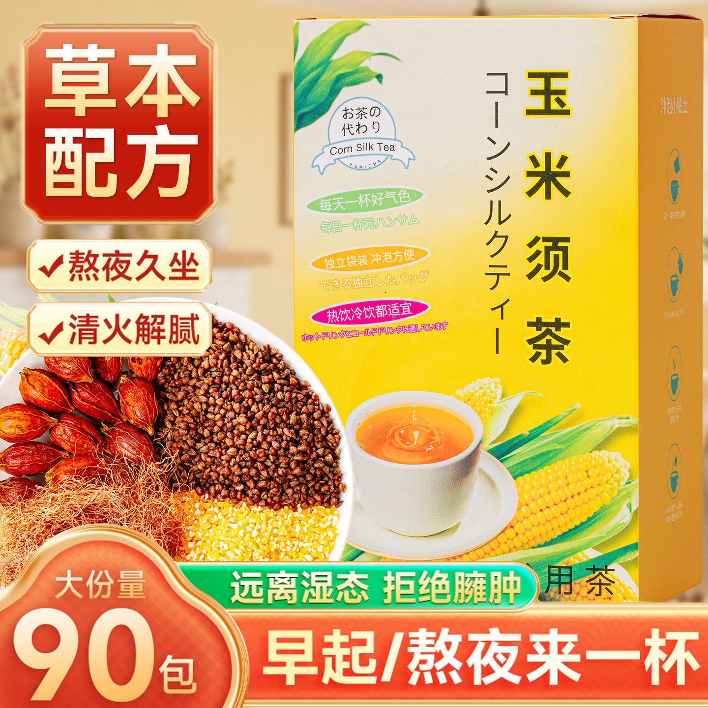 玉米须茶苦荞祛荞麦栀子久坐熬夜湿健康养生茶去春夏无添加糖水肿