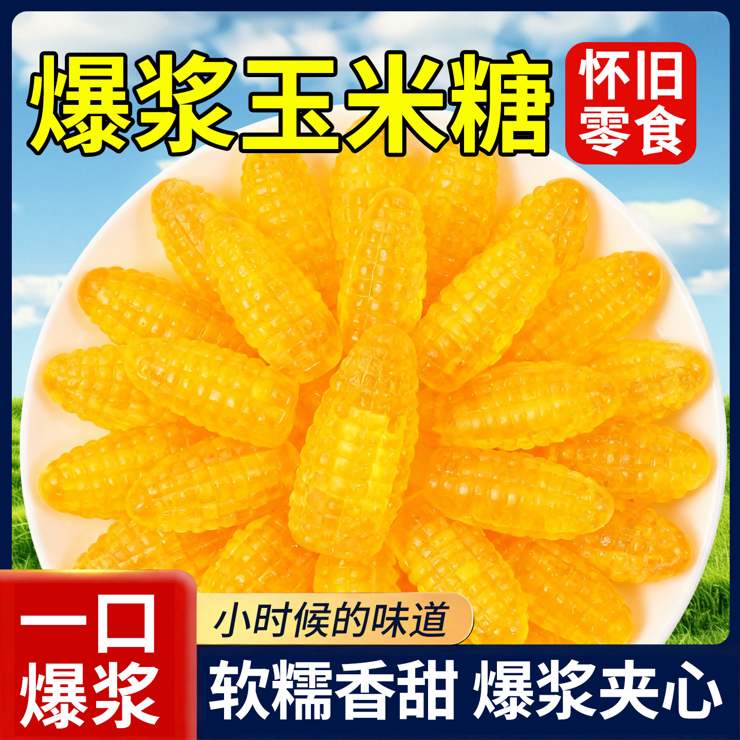 10万+付款爆浆玉米软糖
