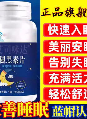 褪黑素维生素b6片安瓶助眠学生改善睡眠退黑色素安眠睡眠片旗舰店