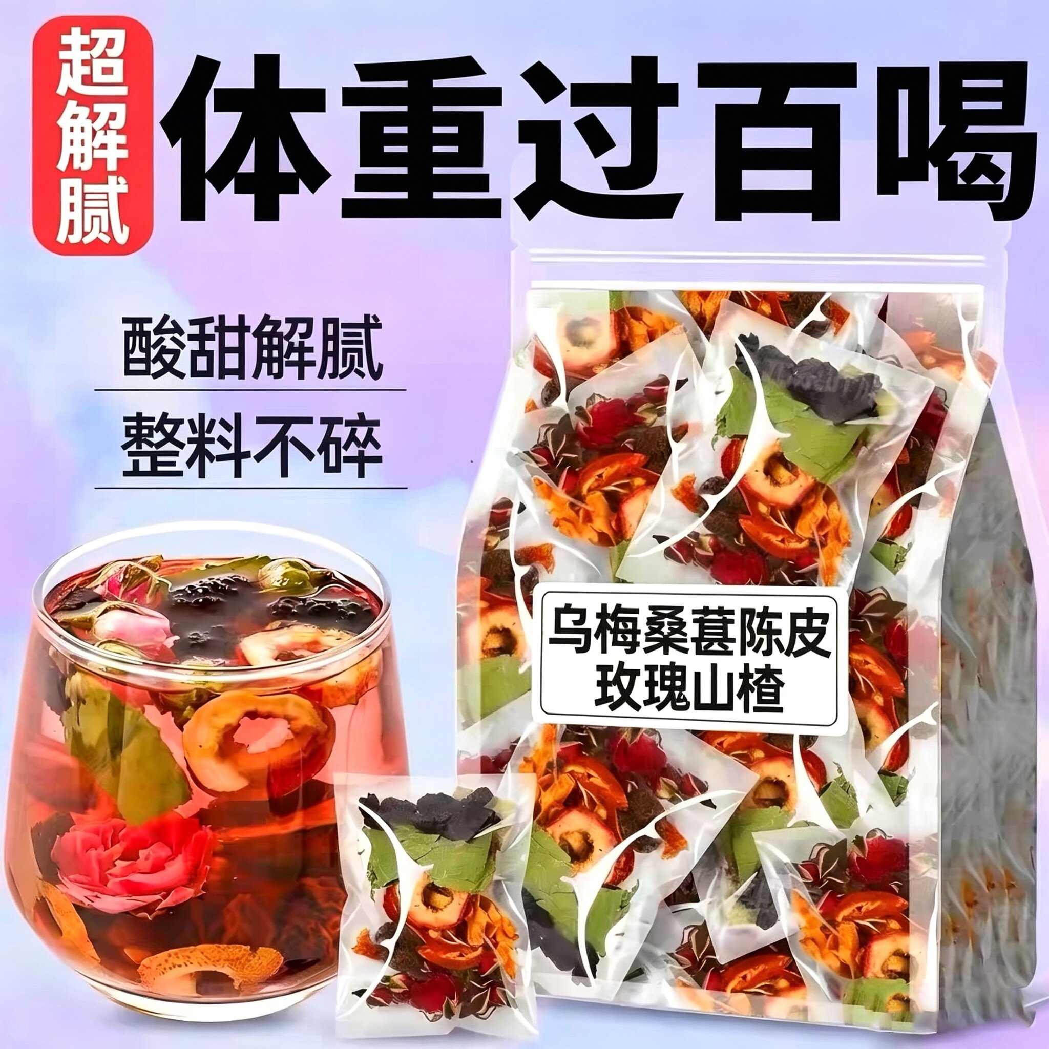 乌梅山楂桑葚玫瑰陈皮荷叶茶包肚子水果茶脂养生花茶去减廋泡水喝