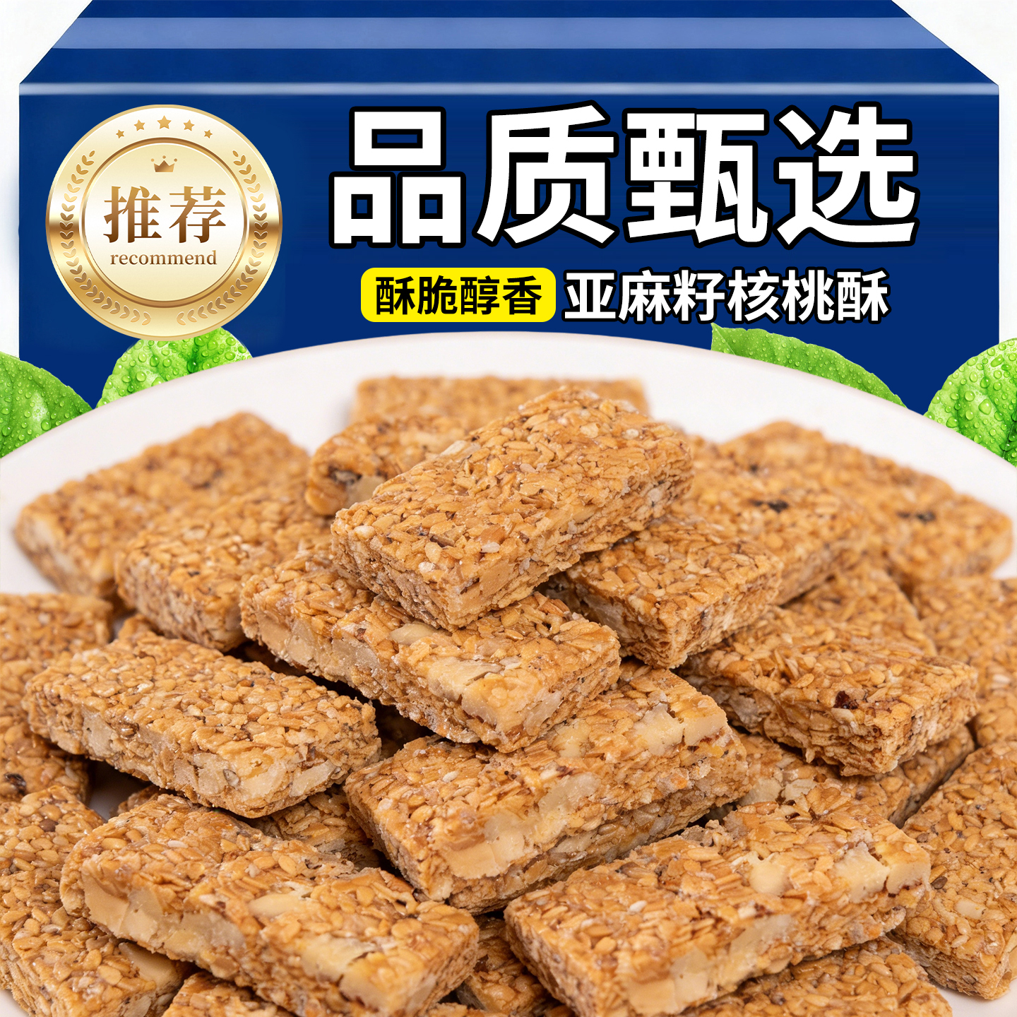 热销30万+亚麻籽核桃酥坚果