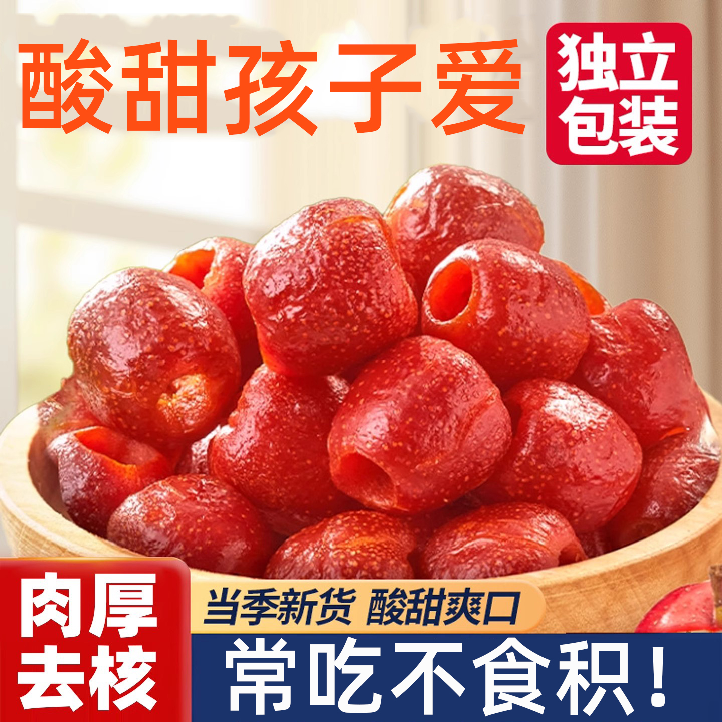 10万+付款空心山楂整颗去核