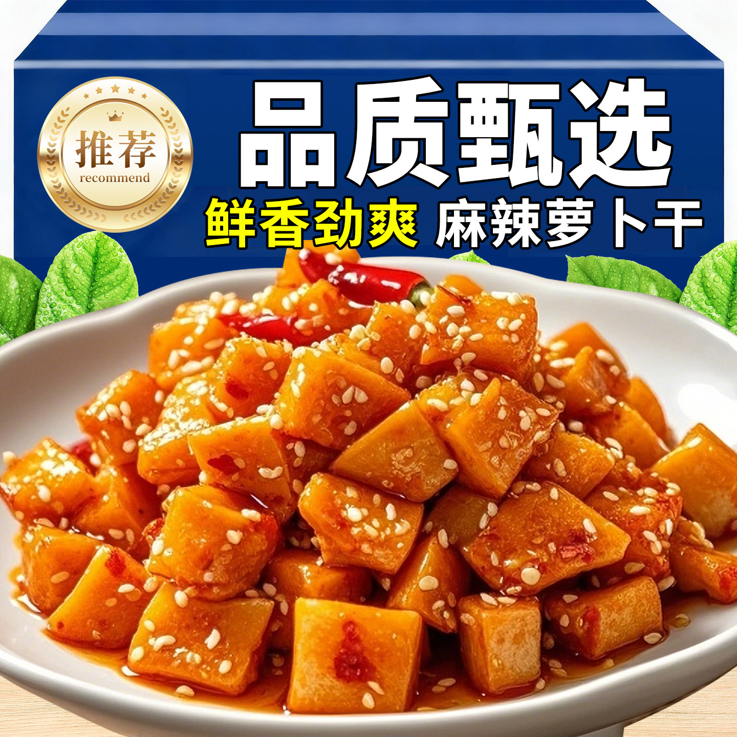 热销50万+麻辣香脆萝卜