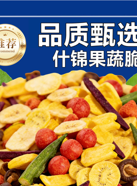 旗舰店甄选什锦果蔬脆蔬菜水果混合装什锦蔬果脆干秋葵香菇脆零食