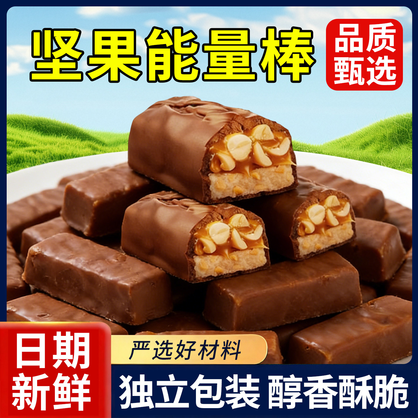 能量棒果仁花生夹心巧克力考试户外运动能量棒聚会休闲零食品糖果,零食/坚果/特产,夹心饼干,淘宝优惠券,粉丝福利购,淘宝优惠卷