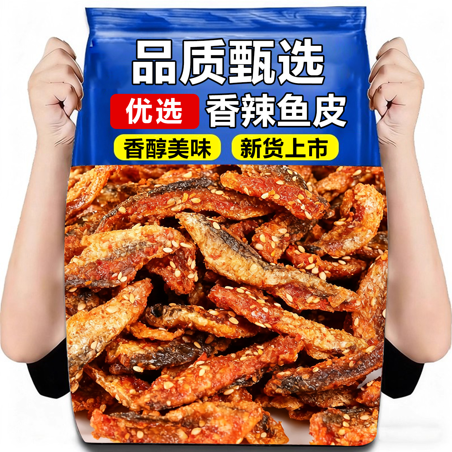 日销1000+香辣蜜汁鱼皮即食