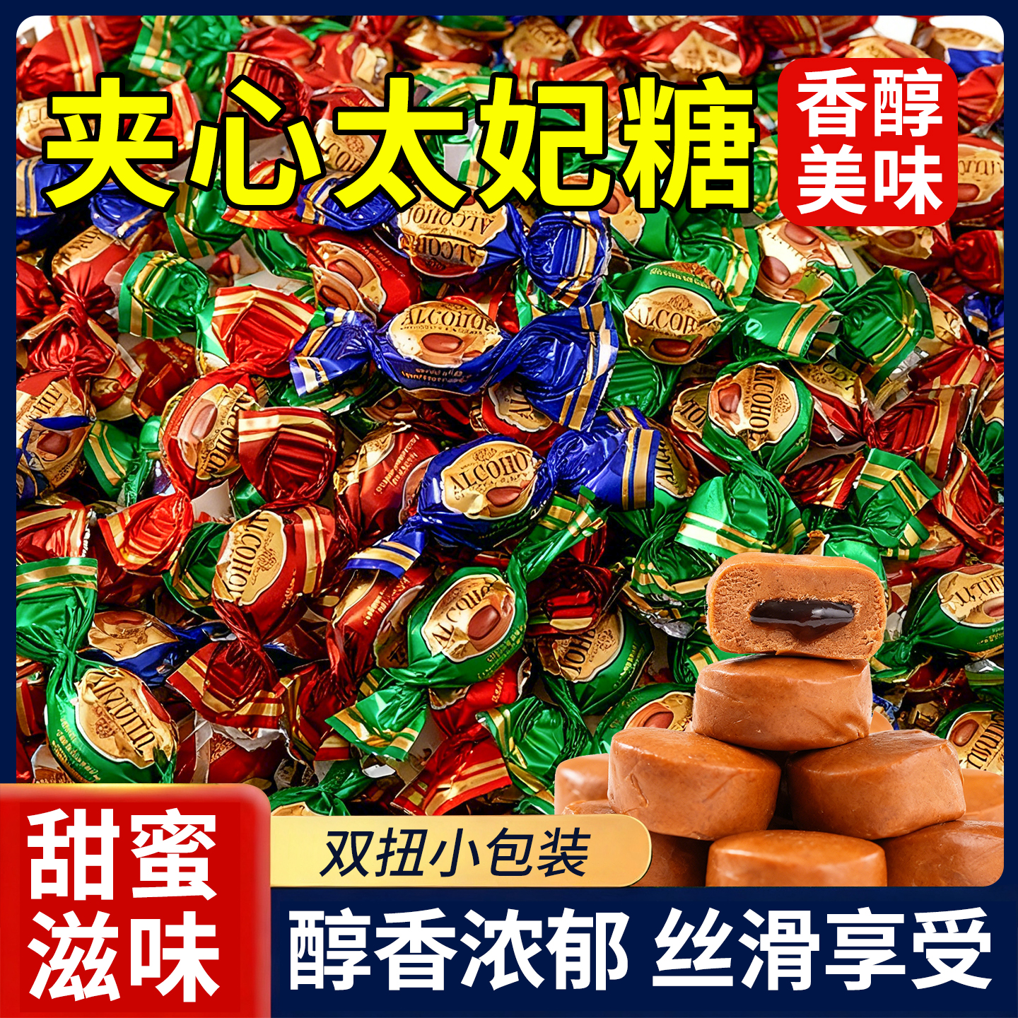 热销30万+夹心太妃糖散装