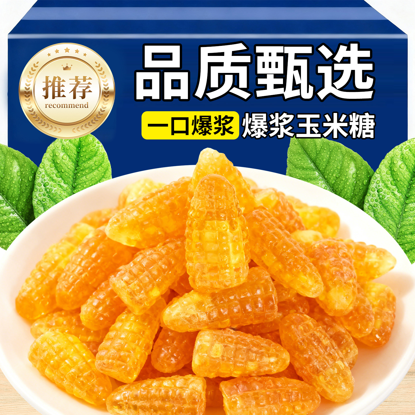 【热销TOPI】爆浆玉米软糖