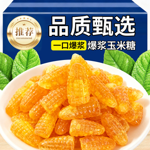 爆浆玉米软糖果500g童年怀旧老式 休闲儿童零食品婚庆喜糖批发