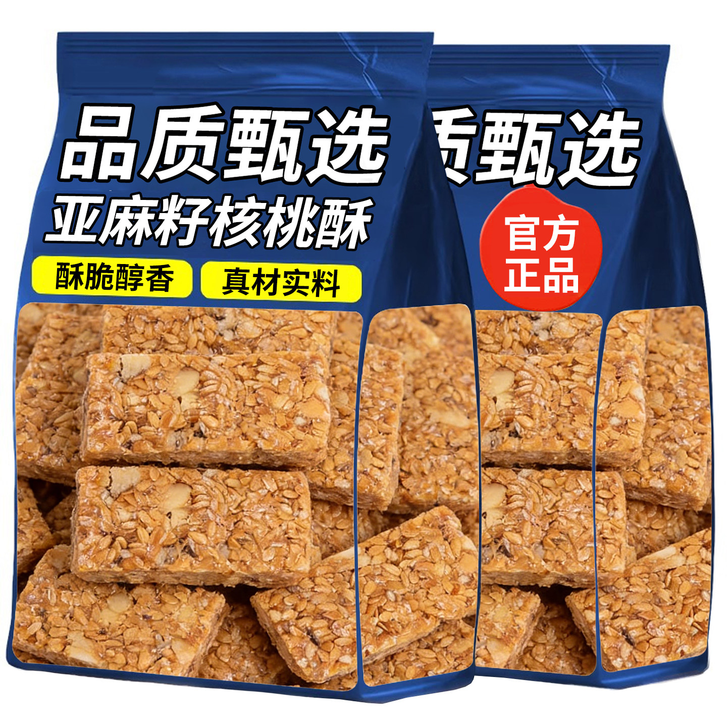 亚麻籽核桃酥无加蔗糖糕点精选坚果花生仁饱腹抗饿休闲健康小零食