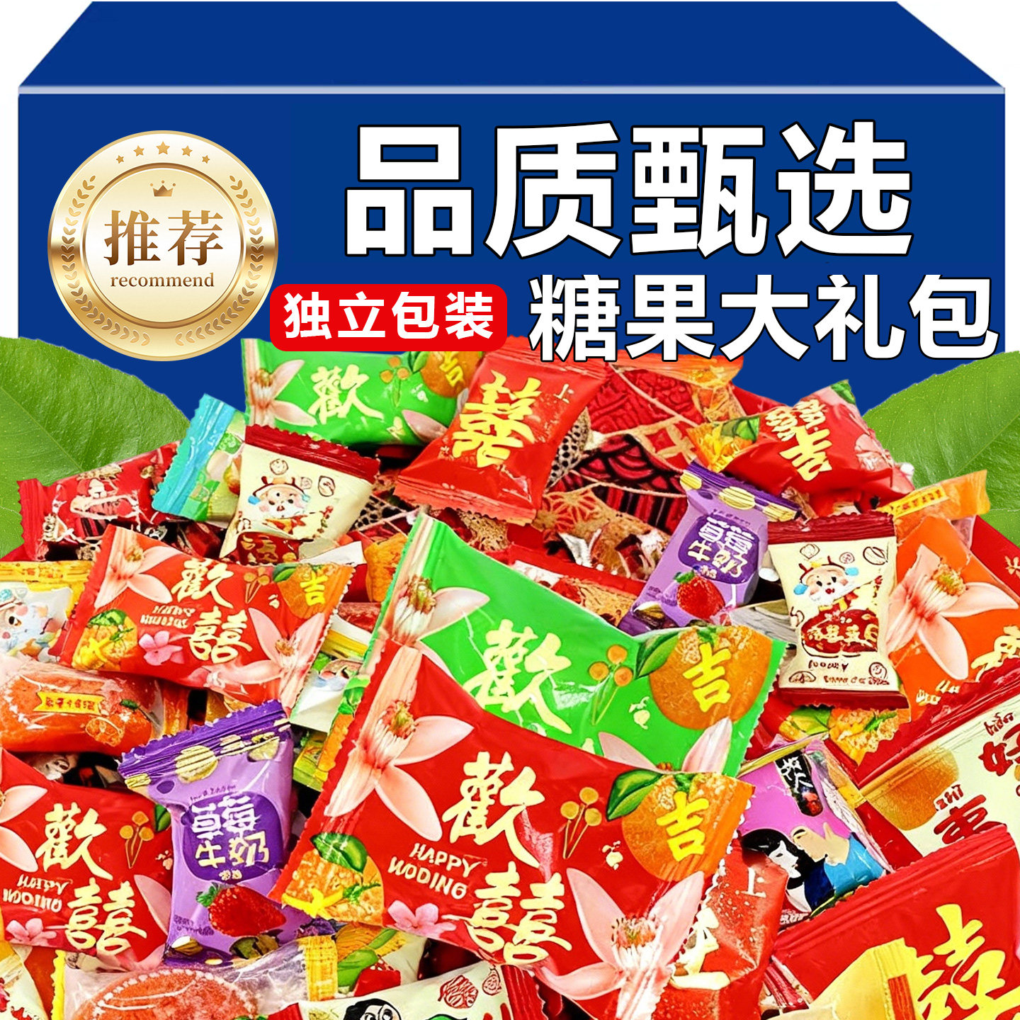 结婚喜糖专用批发满月乔迁高级混合喜饼糖果散装回礼伴手礼小零食,零食/坚果/特产,喜糖,淘宝优惠券,粉丝福利购,淘宝优惠卷