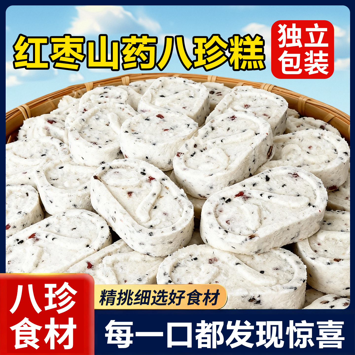 20万+付款红枣山药八珍糕