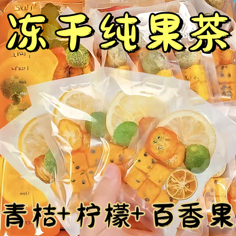 10万+付款水果茶冻干泡水喝