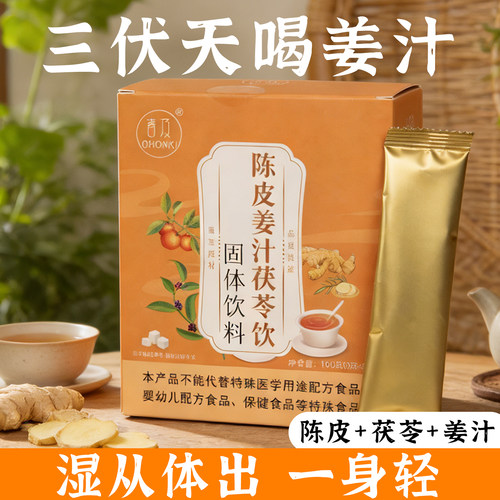 20万+付款三伏天陈皮姜汁茯苓饮